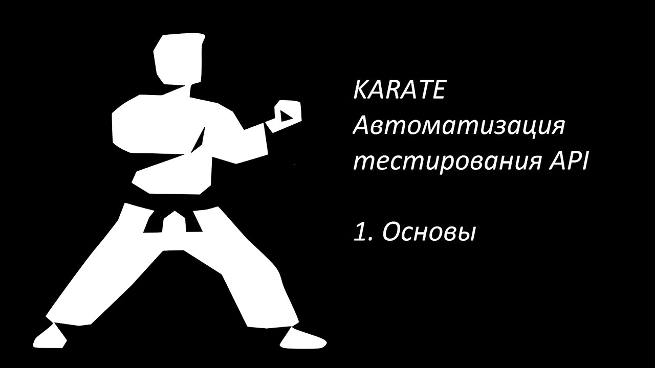 Karate. Автоматизация тестирования API. 1. Основы
