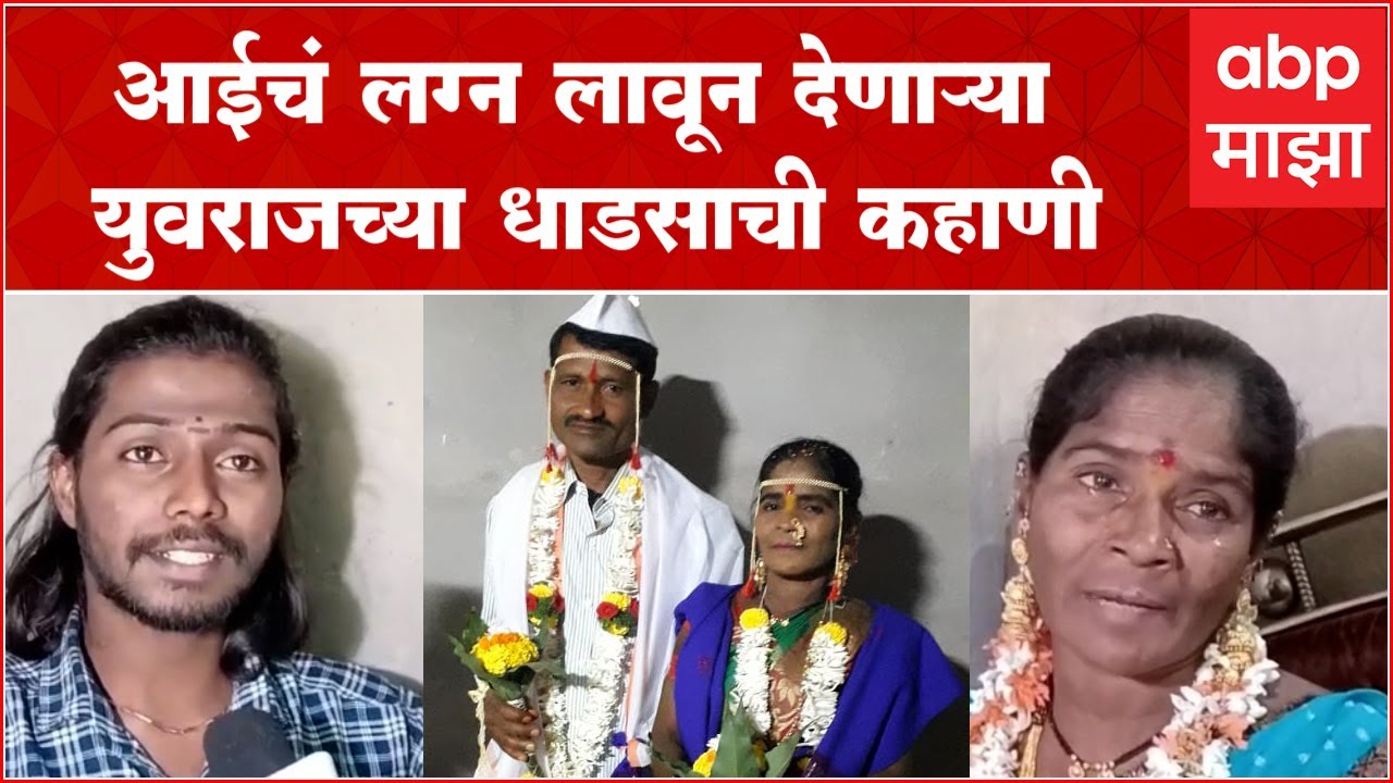 Kolhapur Mother Marrige : वडिलांच्या निधनानंतर मुलाने आईचं लग्न लावल, समाजात निर्माण केला नवीन आदर्श