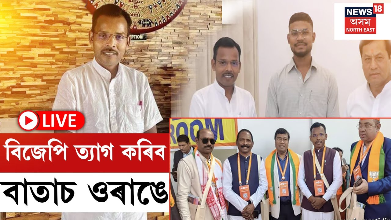 LIVE। BJP Resign | শীঘ্ৰেই বিজেপি দল ত্যাগ কৰিব বাতাচ ওৰাঙে |