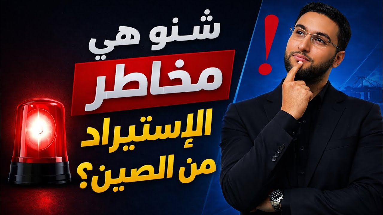 مخاطر الاستيراد من الصين les dangers de l'importation de la Chine