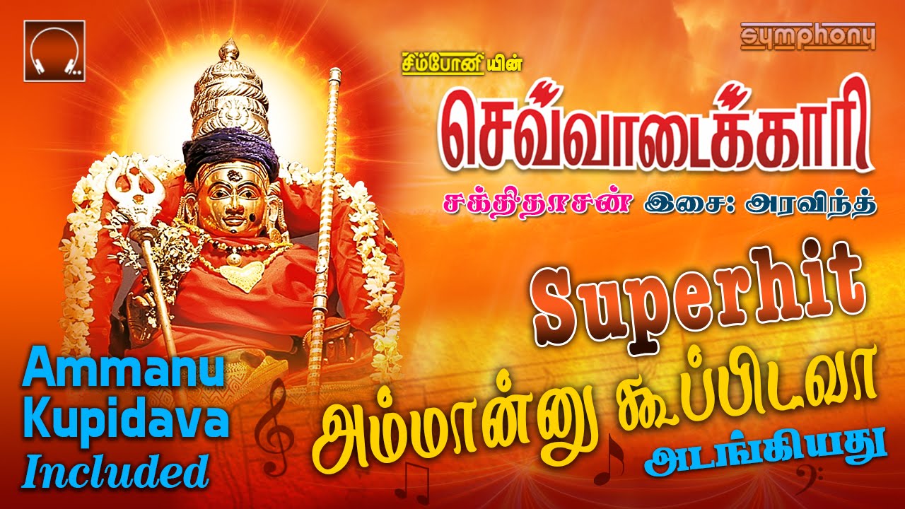 Sevvadaikari  | Sakthidasan | Amman Songs