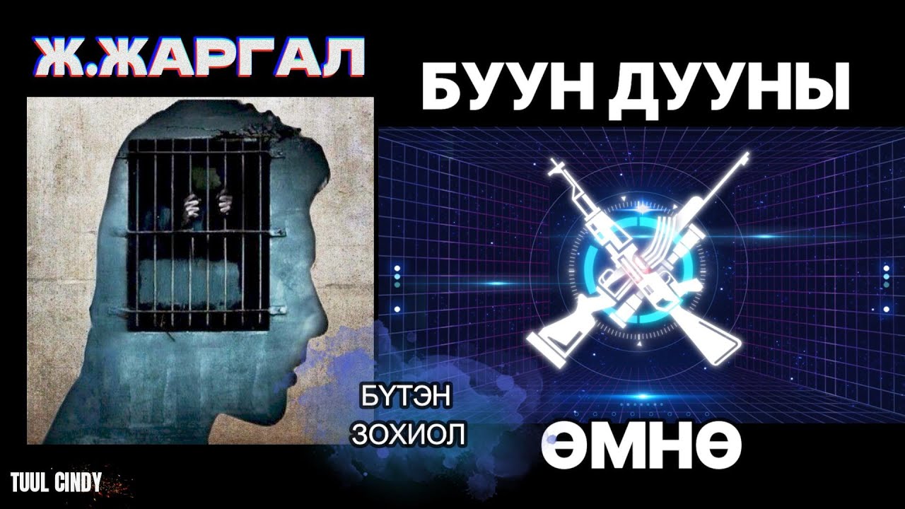 Ж.Жаргал “ БУУН ДУУНЫ ӨМНӨ” ТУУЖ / БҮТЭН ЗОХИОЛ/