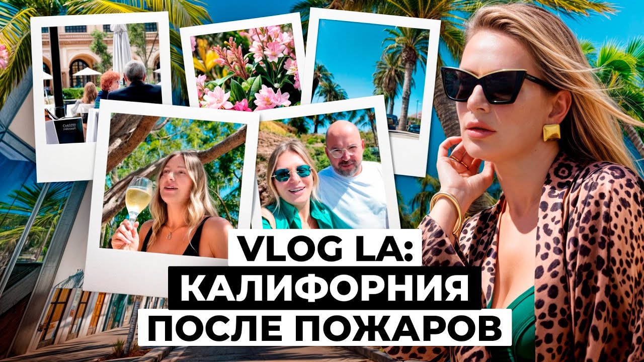 VLOG Лос-Анджелес: шопинг в SampleSale, встреча с друзьями в Beverly Hills,расстановки по Хеллингеру