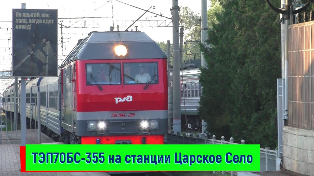ТЭП70БС-355 с поездом №051 Санкт-Петербург – Брест на станции Царское Село |  TEP70BS-355