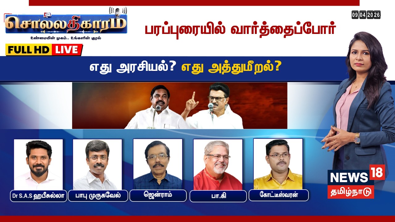 🔴LIVE: Sollathigaram | பரப்புரையில் வார்த்தைப்போர் - எது அரசியல்? எது அத்துமீறல்?  | DMK | ADMK
