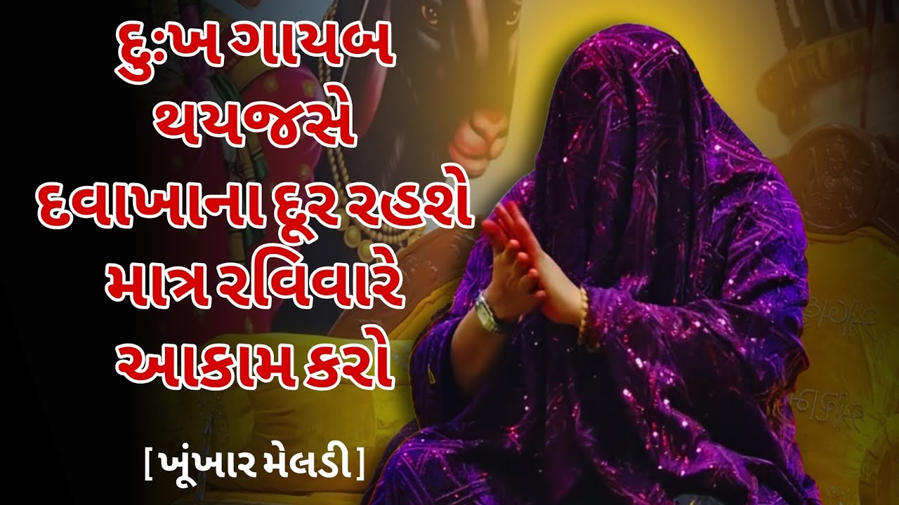રવિવારે આ કામ કરજો દેવદુઃખ દુઃખ   રહશે🙏 | #khunkharmeldima 