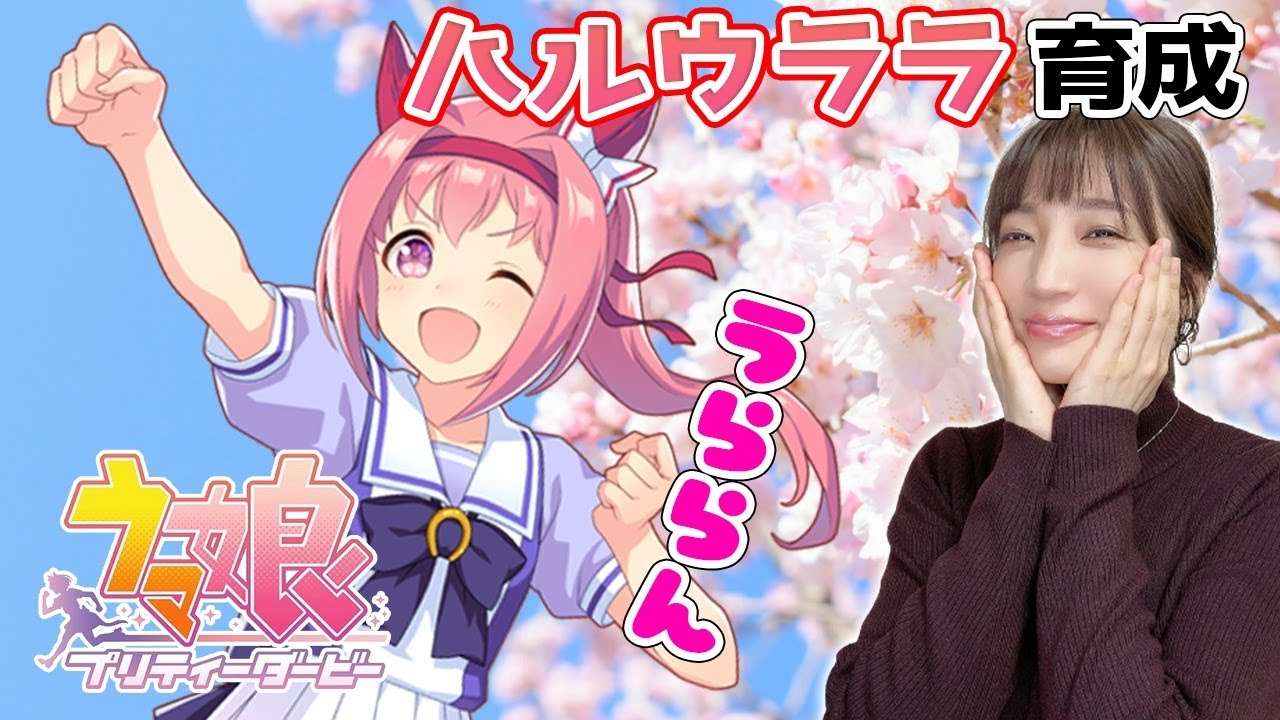 【ウマ娘】ハルウララ！楽しく走ろう、どんなに負けても！【育成配信/ウマ娘プリティーダービー】
