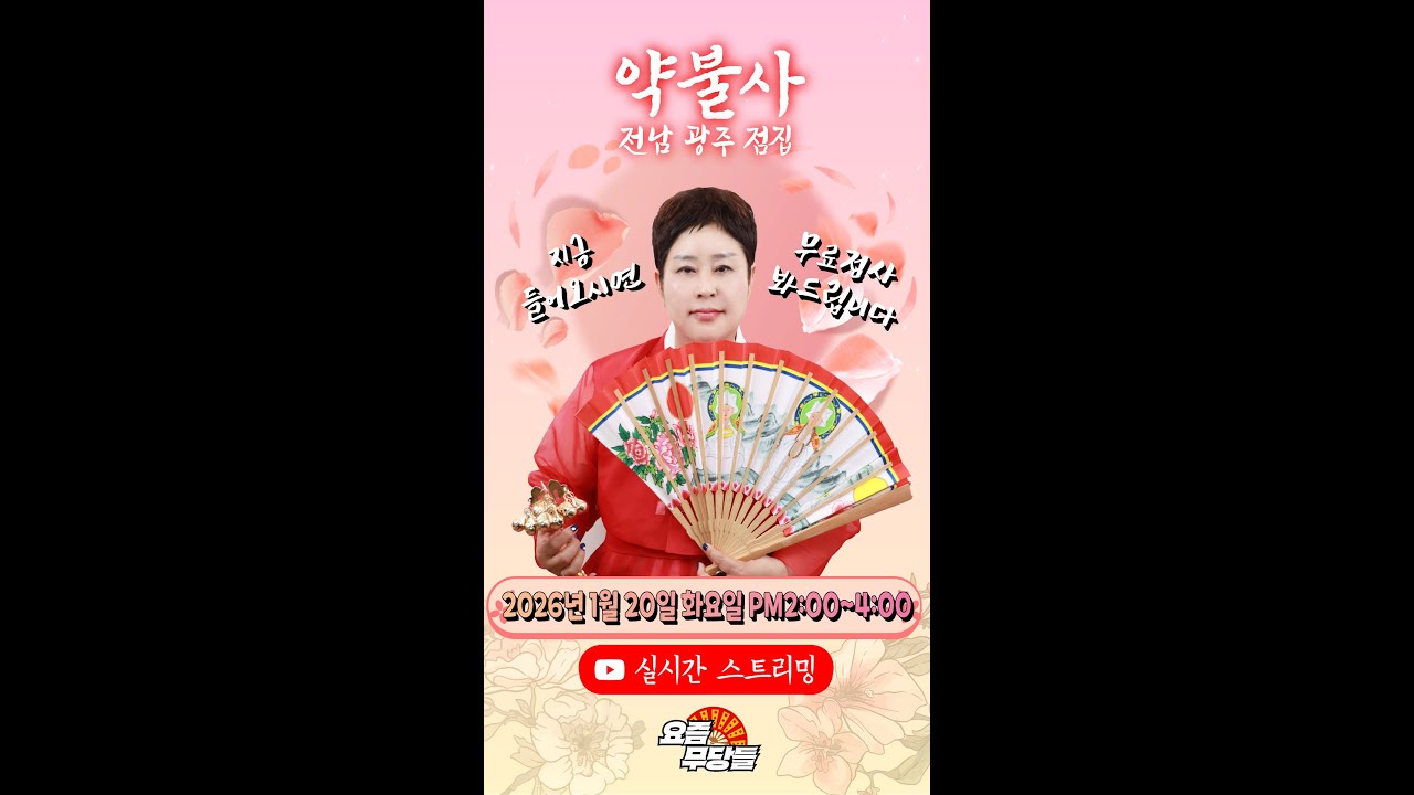 [#실시간점집] ✨영검한 점사로 유명한 약불사 선생님의 요무 스트리밍! 무료 점사 받아가세요💕 [약불사] #유명점집 #점사 #무당