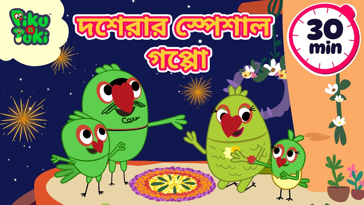 দশেরা স্পেশাল কার্টুন ছবি। দশেরার উৎসবে ৩০ মিনিটের নন স্টপ মজা। #পিকুএন্ডটুকি গপ্পের ঝুলি