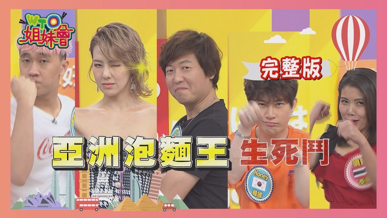 【WTO姐妹會】2019-06-25 