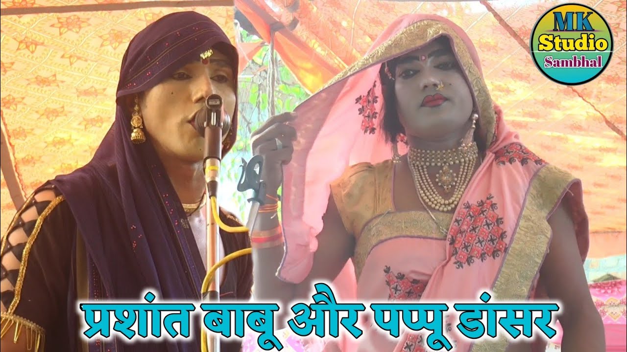 पप्पू डांसर ढोला //प्रशांत बाबू का ढोला pappu dancer Dholaभजन पार्टी || देहाती भजन कीर्तन 