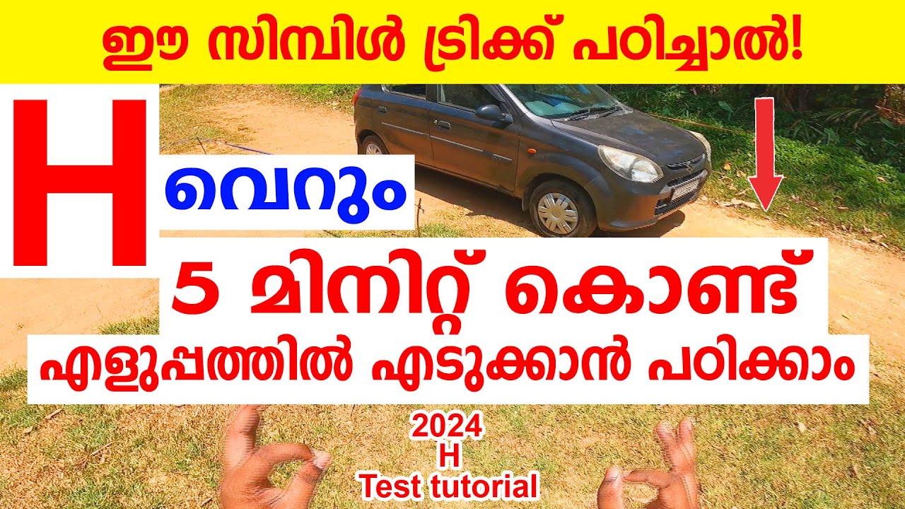 H Driving Test Tutorial Malayalam | H വെറും 5 മിനിറ്റ് കൊണ്ട് എടുക്കാൻ എളുപ്പത്തിൽ പഠിക്കാം