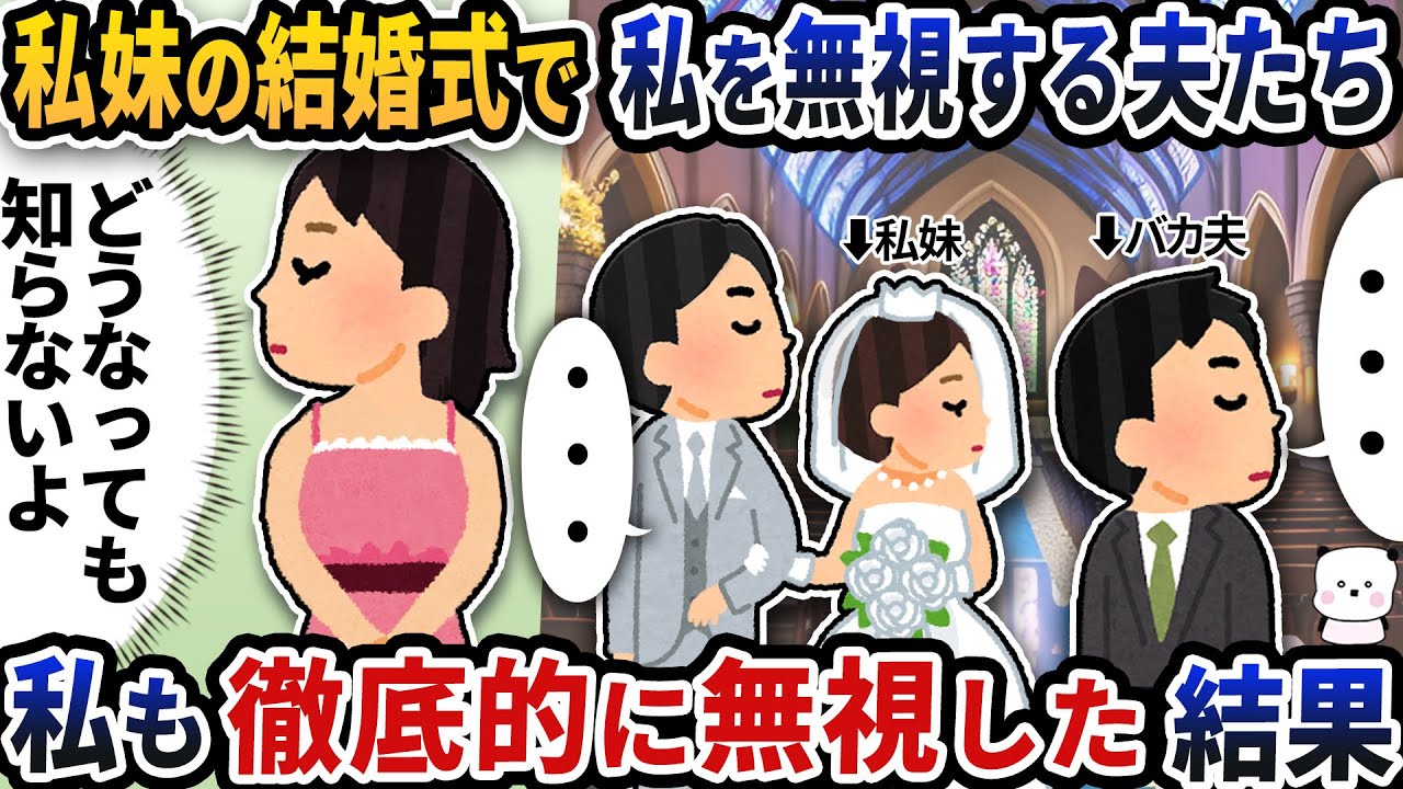 私妹の結婚式で私を何故か無視する夫たち→私も徹底的に無視してやった結果【2ch修羅場スレ】【2ch スカッと】