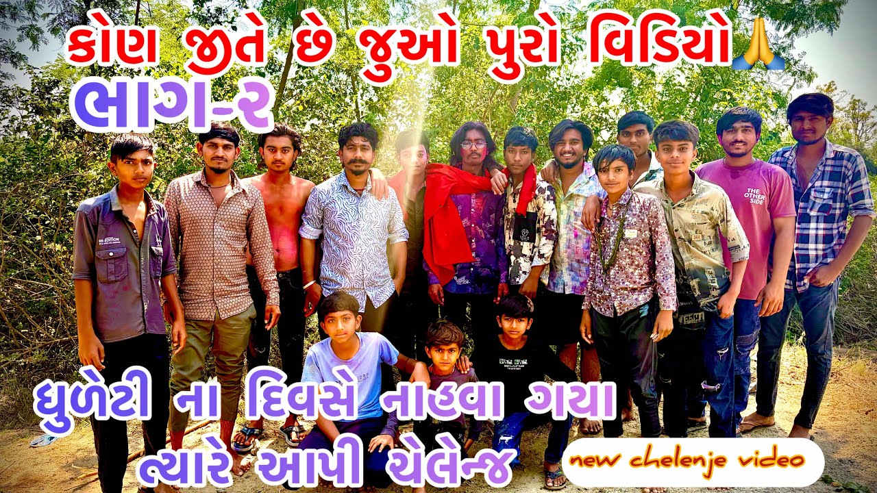 ધુળેટી ના દિવસે આપી ચેલેન્જ || વિડિયો પુરો જોવો કોણ જીતે છે || #trending #viral #vlog 