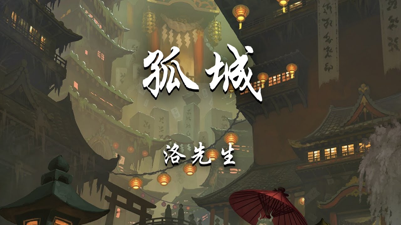 洛先生 - 孤城『月照入心头，世间的爱恨情仇，漂泊天涯回首怀念她眼眸。』【动态歌词】抖音