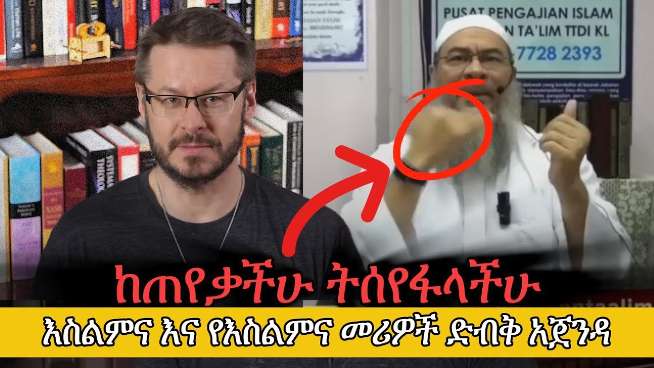 ከጠየቃችሁ ትገደላላችሁ እስልምና እና የእስልምና መሪዎች ድብቅ አጀንዳ || David Wood Amharic