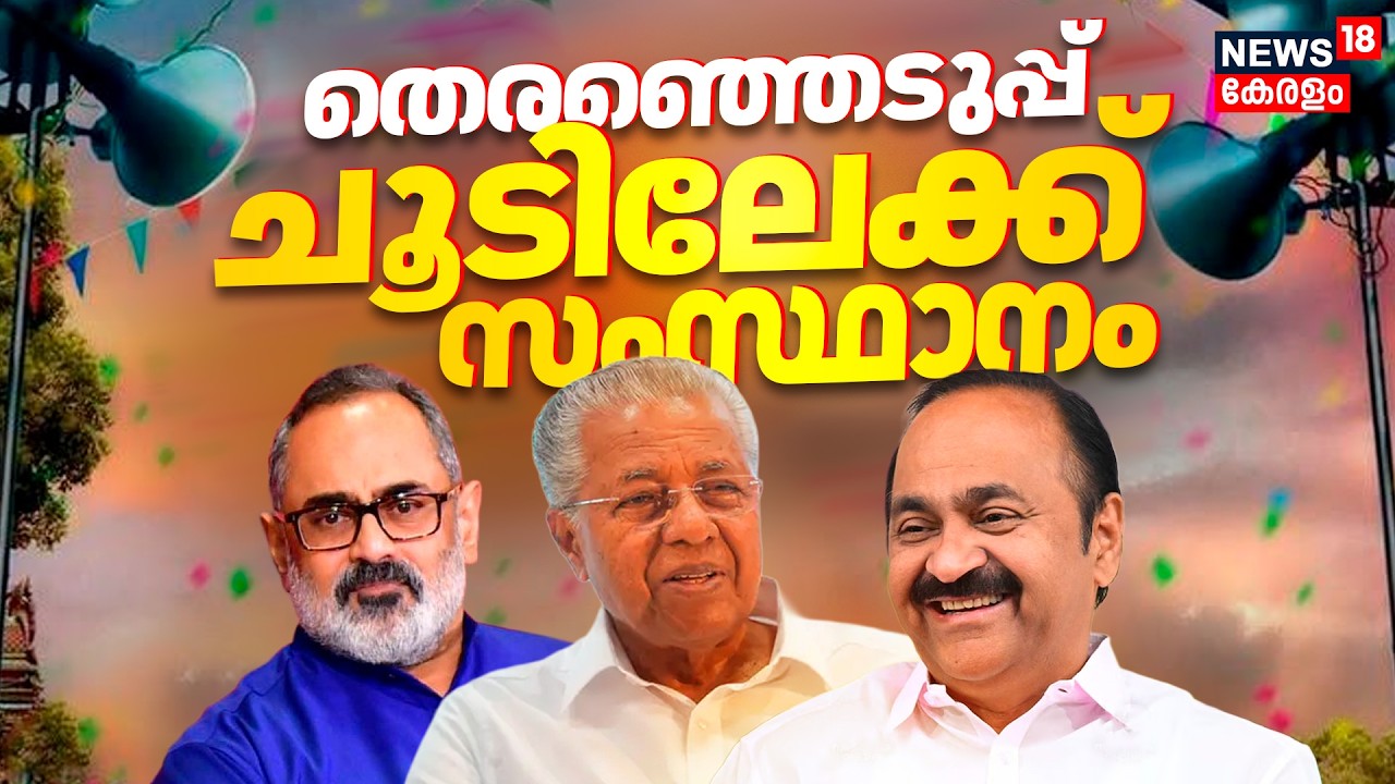 Kerala Assembly Election 2026 Date | തെരഞ്ഞെടുപ്പ് ചൂടിലേക്ക് സംസ്ഥാനം | CPM | BJP | LDF | Election