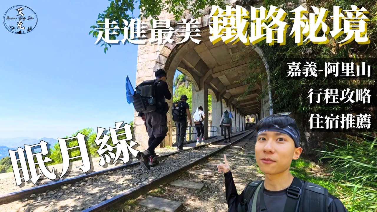 「阿里山眠月線」走訪鐵路秘境2日遊這樣安排｜20公里單攻｜前一晚住嘉義｜Irie Fishing Club
