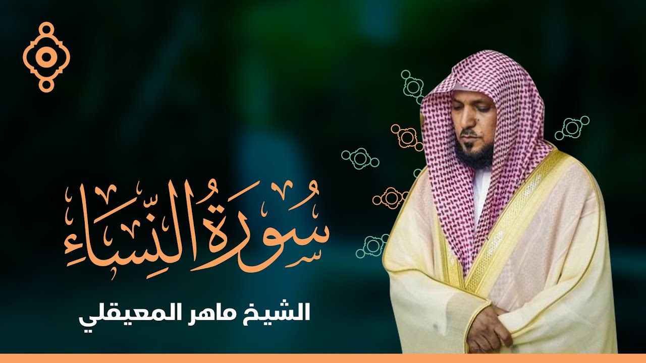 سورة النساء   - الشيخ ماهر المعيقلي