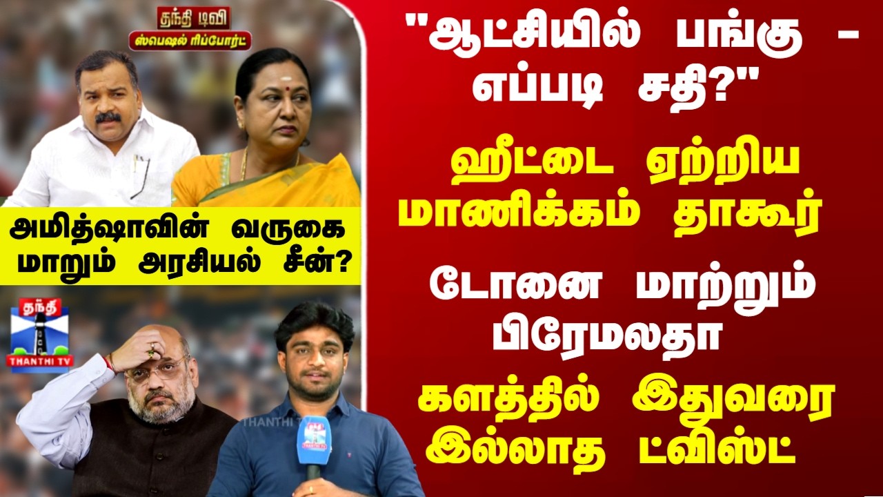 Special Report | ஹீட்டை ஏற்றிய மாணிக்கம் தாகூர்.. டோனை மாற்றும் பிரேமலதா - மாறும் அரசியல் சீன்?