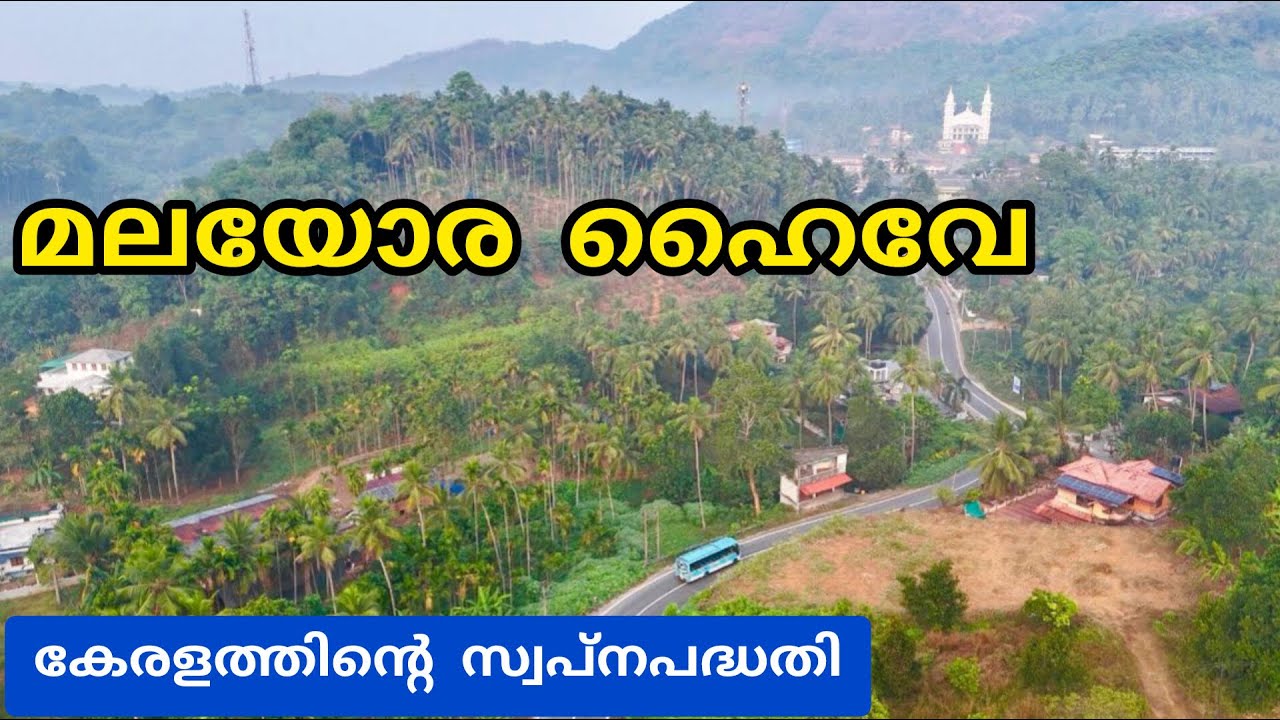 കാണാ കാഴ്‌ചകൾ കാണിക്കാൻ മലയോര ഹൈവേ!ആദ്യ റീച്ചിന്റെ ഉദ്‌ഘാടനം കഴിഞ്ഞു| SH59 Hill Highway Kozhikode