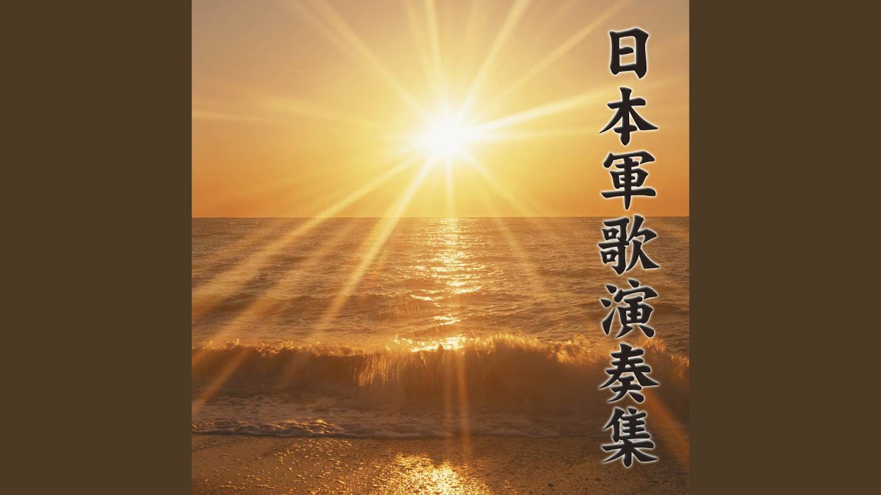軍艦行進曲