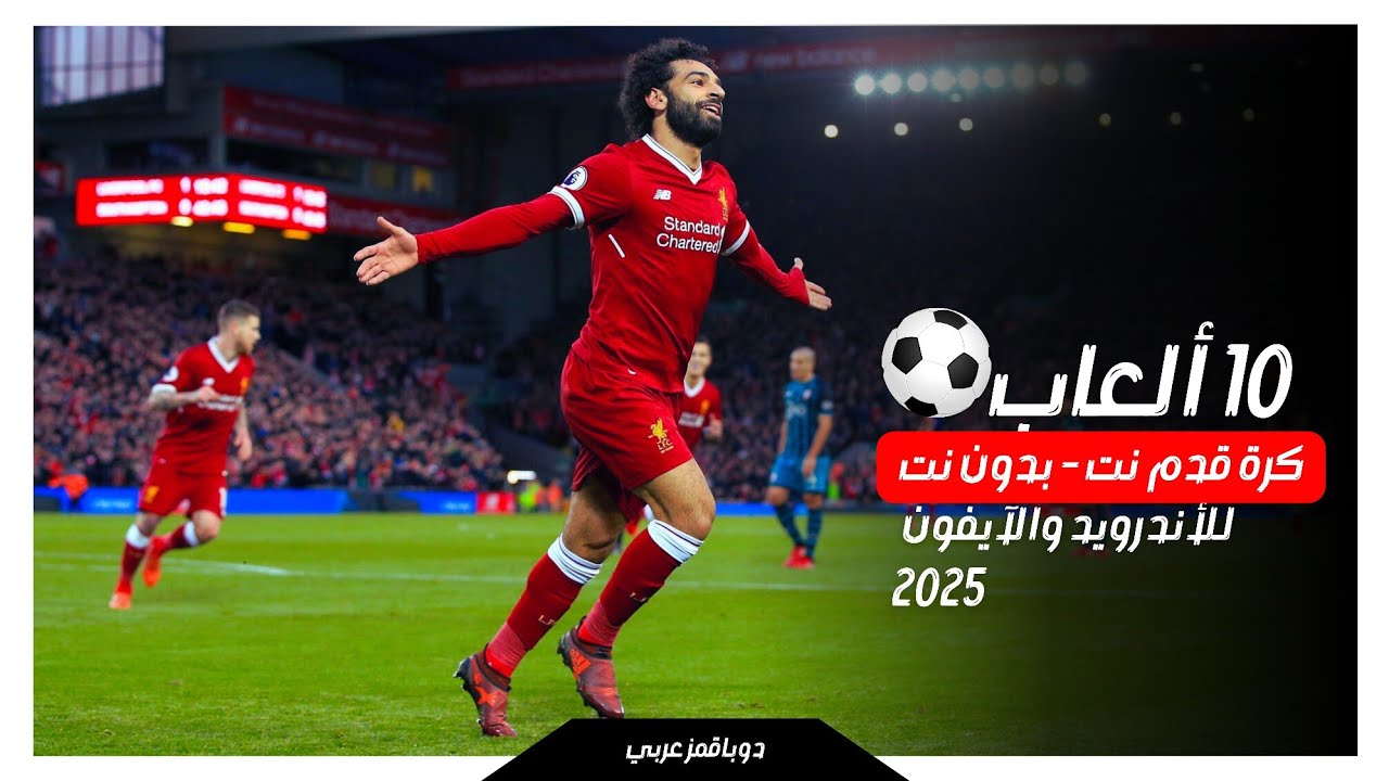 أفضل ألعاب كرة القدم للهواتف في عام 2025 تعمل أونلاين وبدون إنترنت
