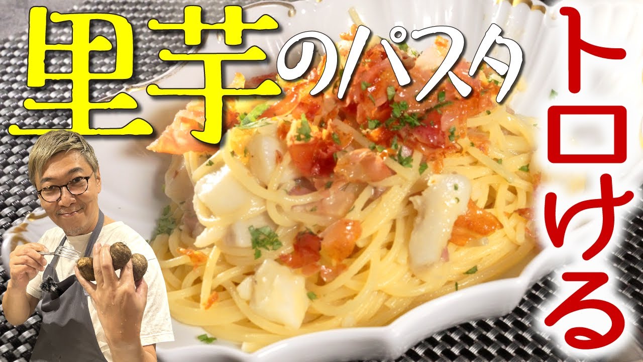 【トロトロ&カリカリ新感覚パスタ】“里芋と揚げ生ハムのペペロンチーノ”【お酒にも合うおつまみレシピ】Taro & Prosciutto Pepperoncino