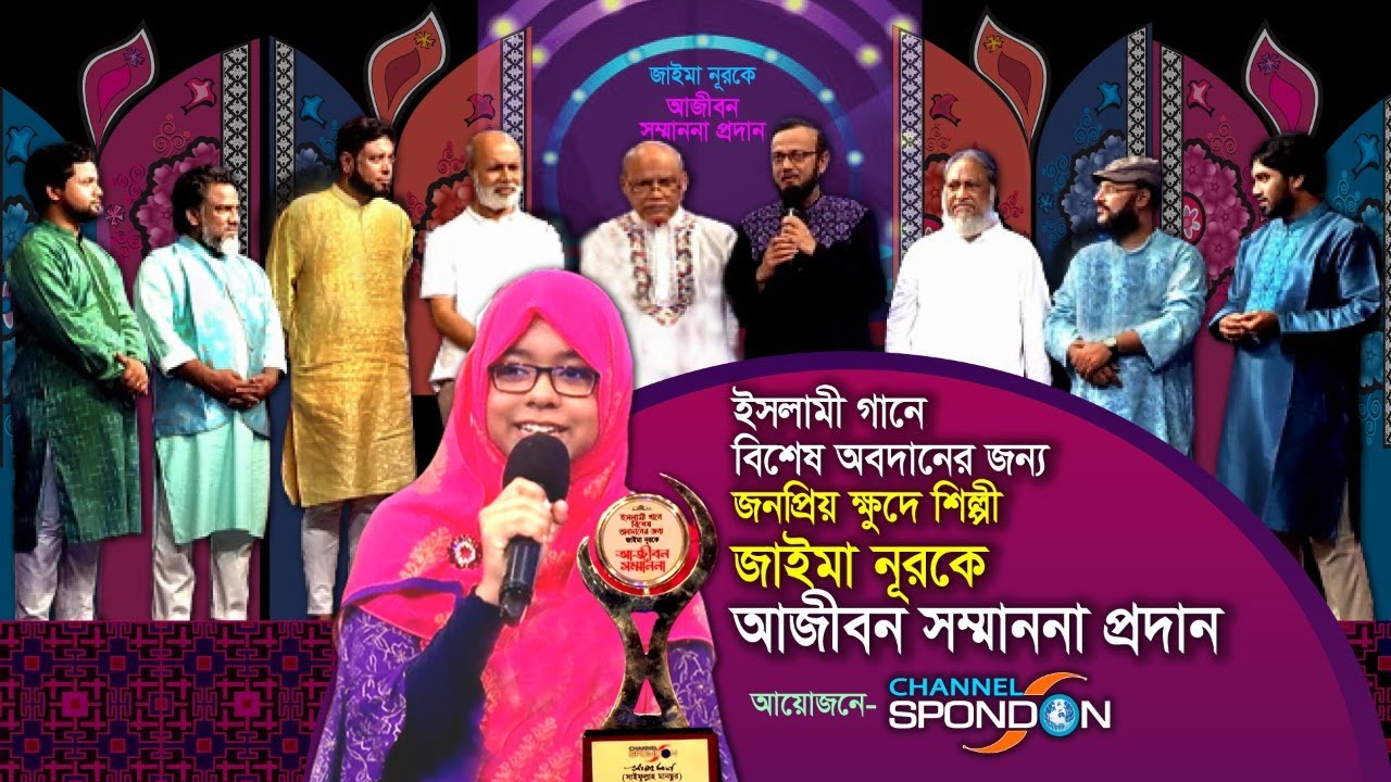 জাইমা নূরের আজীবন সম্মাননা প্রদান অনুষ্ঠান ২০২২ । Jaima Noor Lifetime Award Ceremony 2022