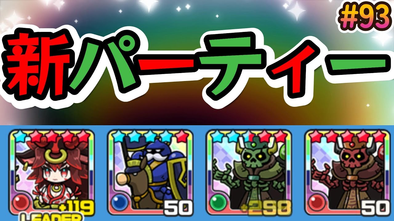 【まもダン#93】最強新パーティー！蘇生不可と無敵バフのセレナーデループ！！！