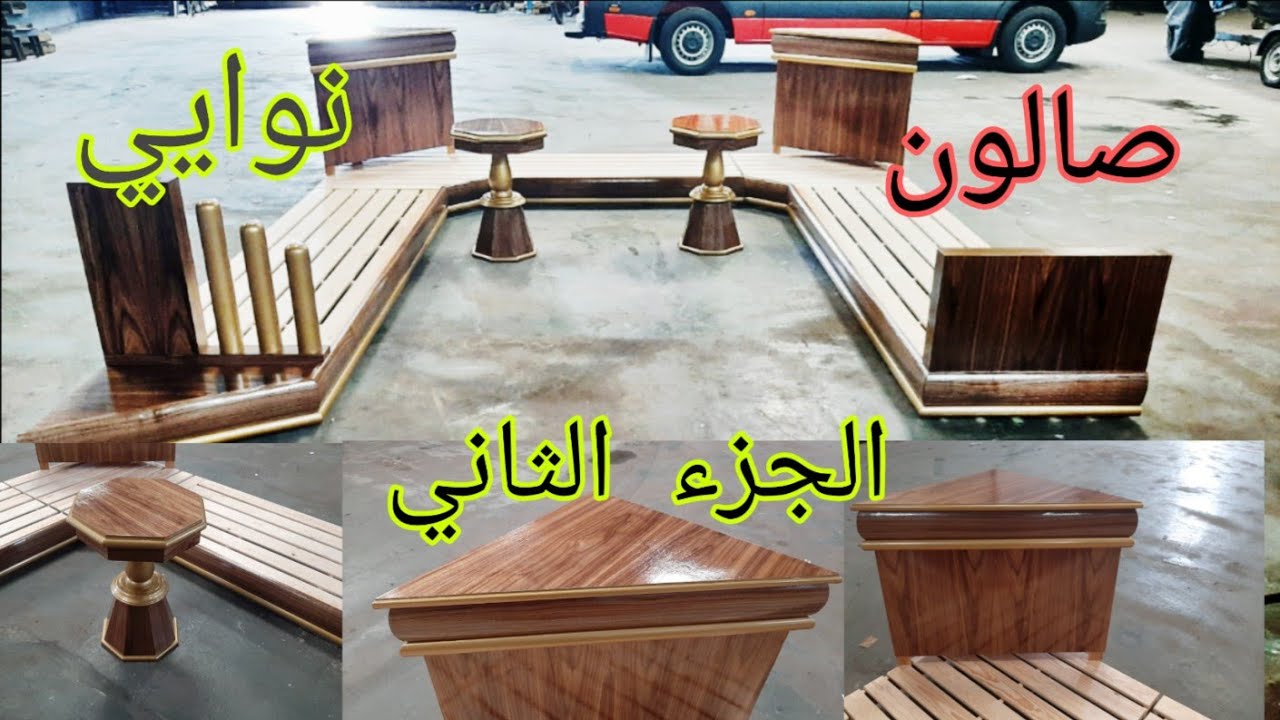 جديد صالون مغربي عصري بالخشب النويي