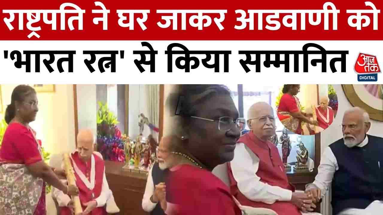 Bharat Ratna 2024: President Draupadi Murmu ने घर जाकर L. K. Advani को किया भारत रत्न से सम्मानित