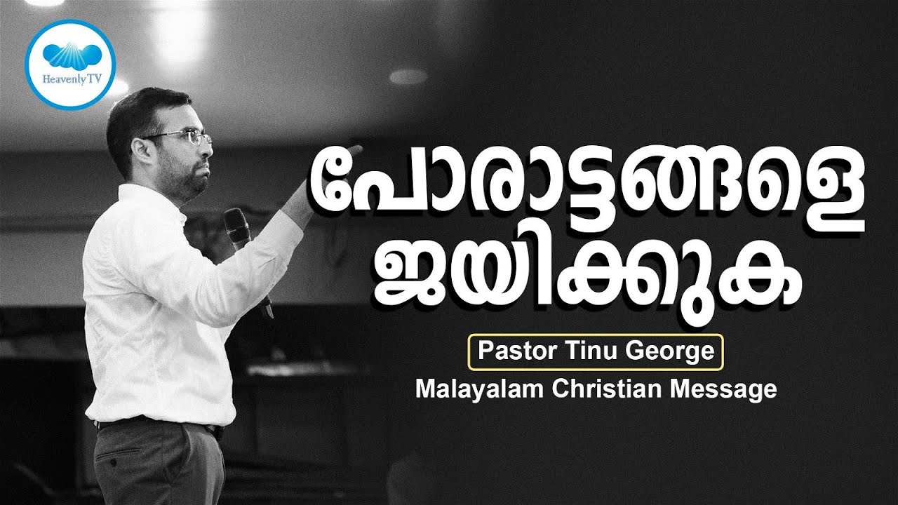 പോരാട്ടങ്ങളെ ജയിക്കുക.| Pr.TINU GEORGE | Malayalam Christian Message | heavenly tv