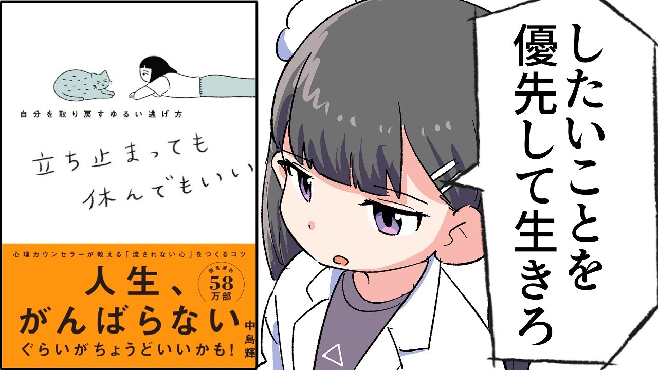 【要約】立ち止まっても休んでもいい 自分を取り戻すゆるい逃げ方【中島輝】