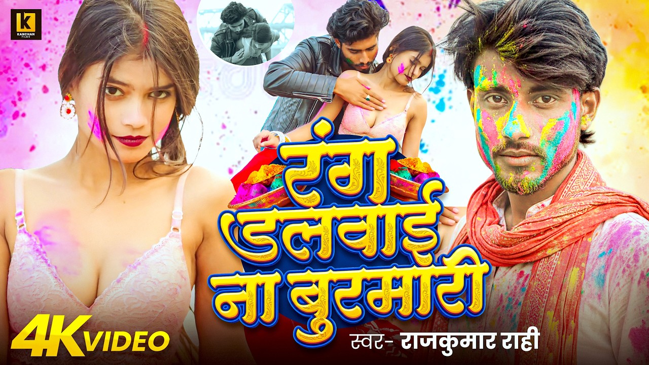 #VIDEO | रंग डलवाई ना बुरमारी | #Rajkumar Rahi | Rang Dalwai Na Burmari | Holi Video Song | 2026
