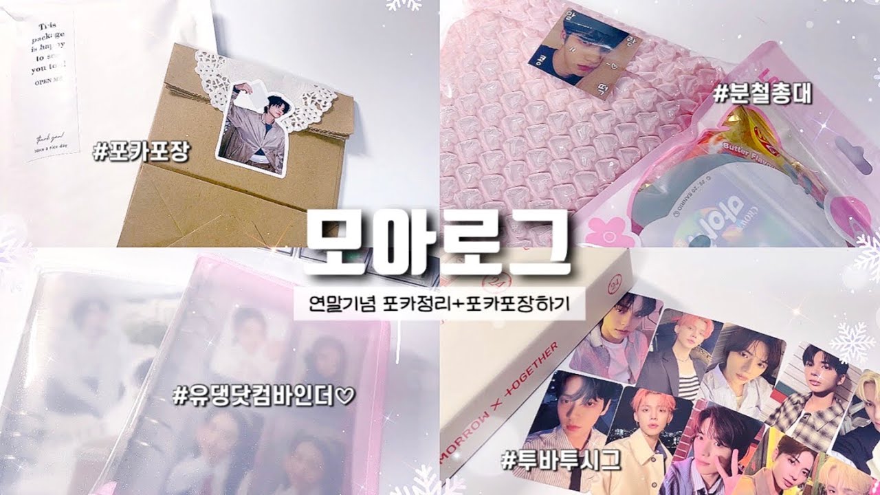 [모아로그] 2023년 마지막 덕질브이로그｡:°ஐ*｡포카 포장 | 유댕닷컴 바인더 | 포카정리 | 투바투 시즌그리팅 | 준등기깡 | 분철 총대 | txt | moa vlog