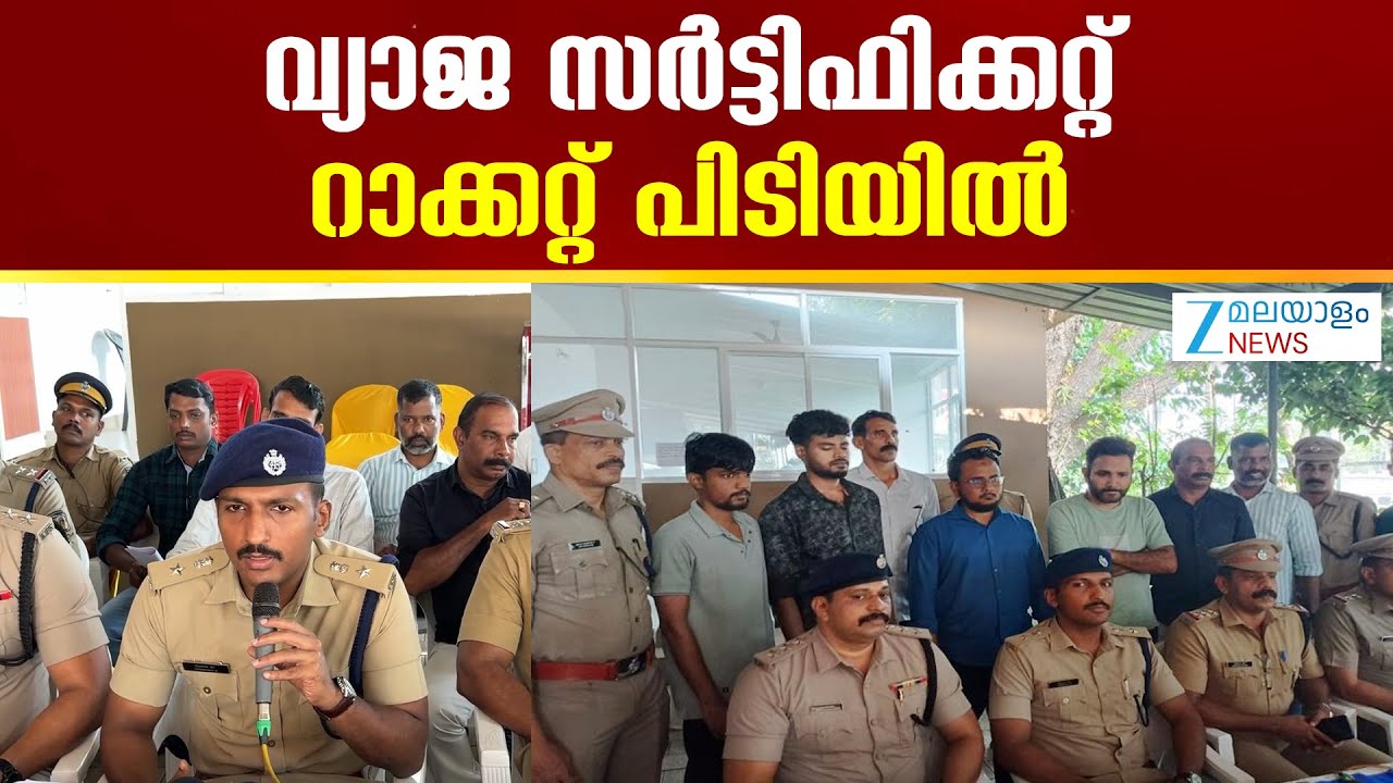 Malappuram Fake Certificate Racket | വ്യാജ സർട്ടിഫിക്കറ്റ് റാക്കറ്റ് പിടിയിൽ