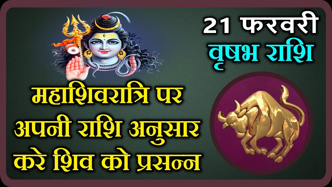 वृषभ राशि 21 फरवरी  महाशिवरात्रि पर अपनी राशि अनुसार करे शिव को प्रसन्न । Vrishabh   Mahashivratri