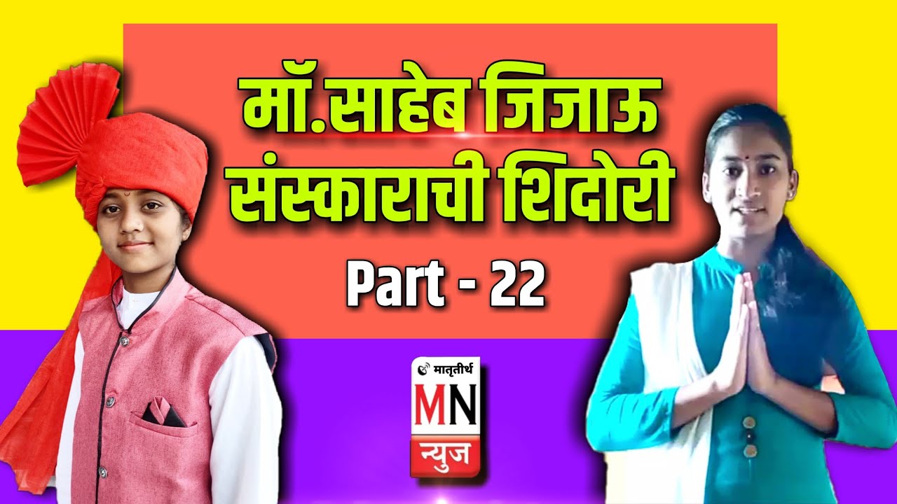 माॅ साहेब जिजाऊ संस्काराची शिदोरी / Maa Jijau Speech / matrutirth sindkhed Raja