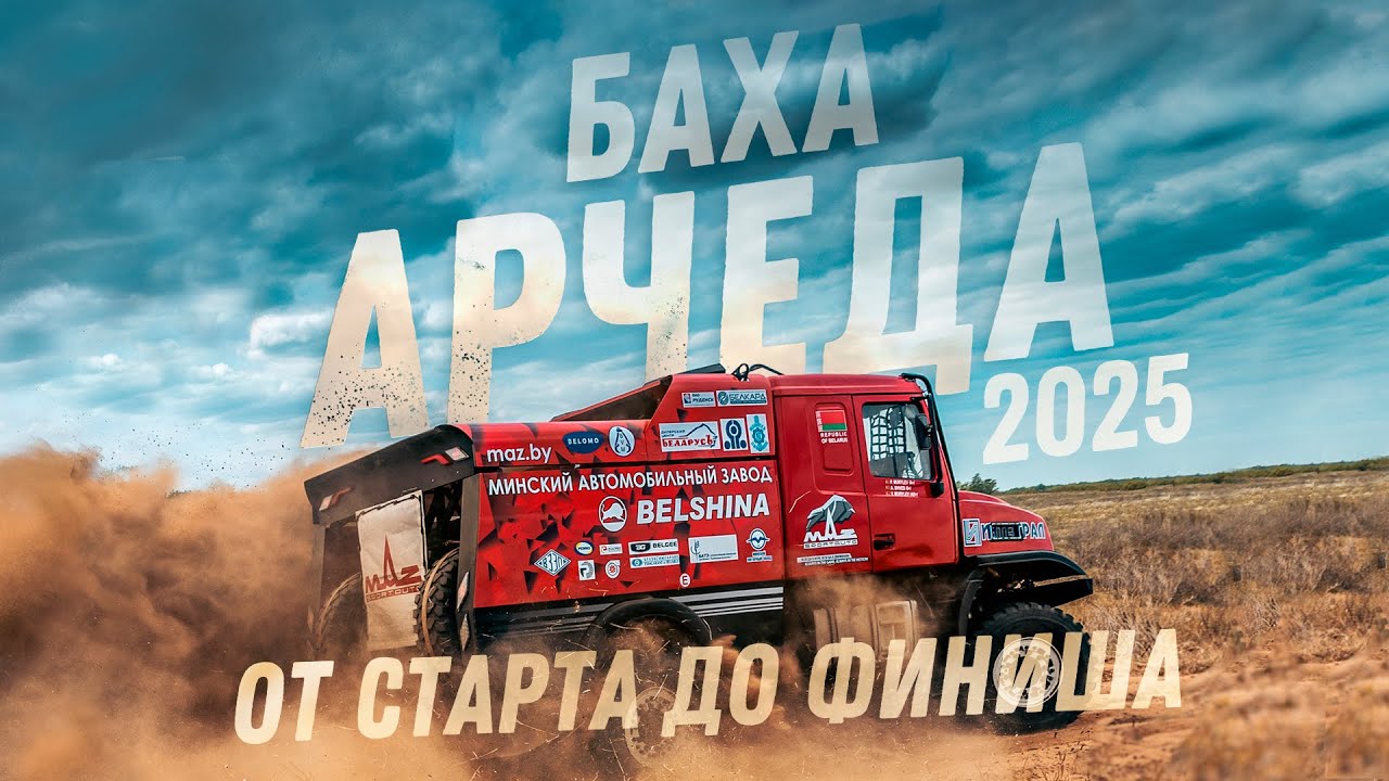 АРЧЕДА-2025 | От старта до финиша | МАЗ-СПОРТавто