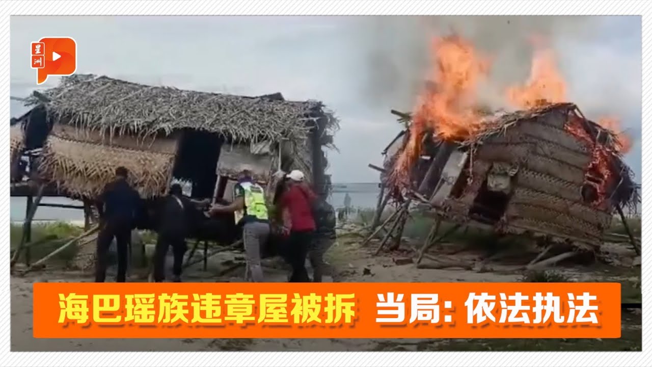 仙本那海巴瑶被驱逐 当局：依法执法
