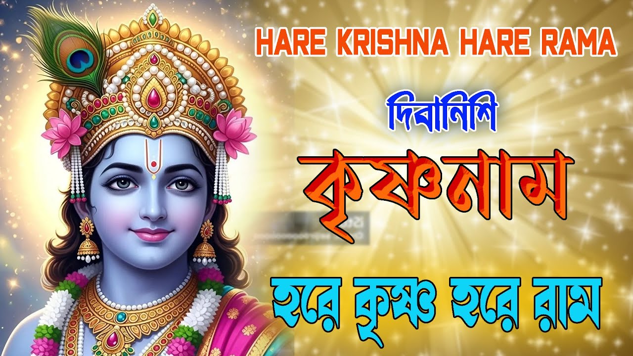 দিবানিশি_কৃষ্ণনাম #hareramharekrishna #nonstopkirtan #banglarkirtan #हरेकृष्ण #naam #Krishna #naam