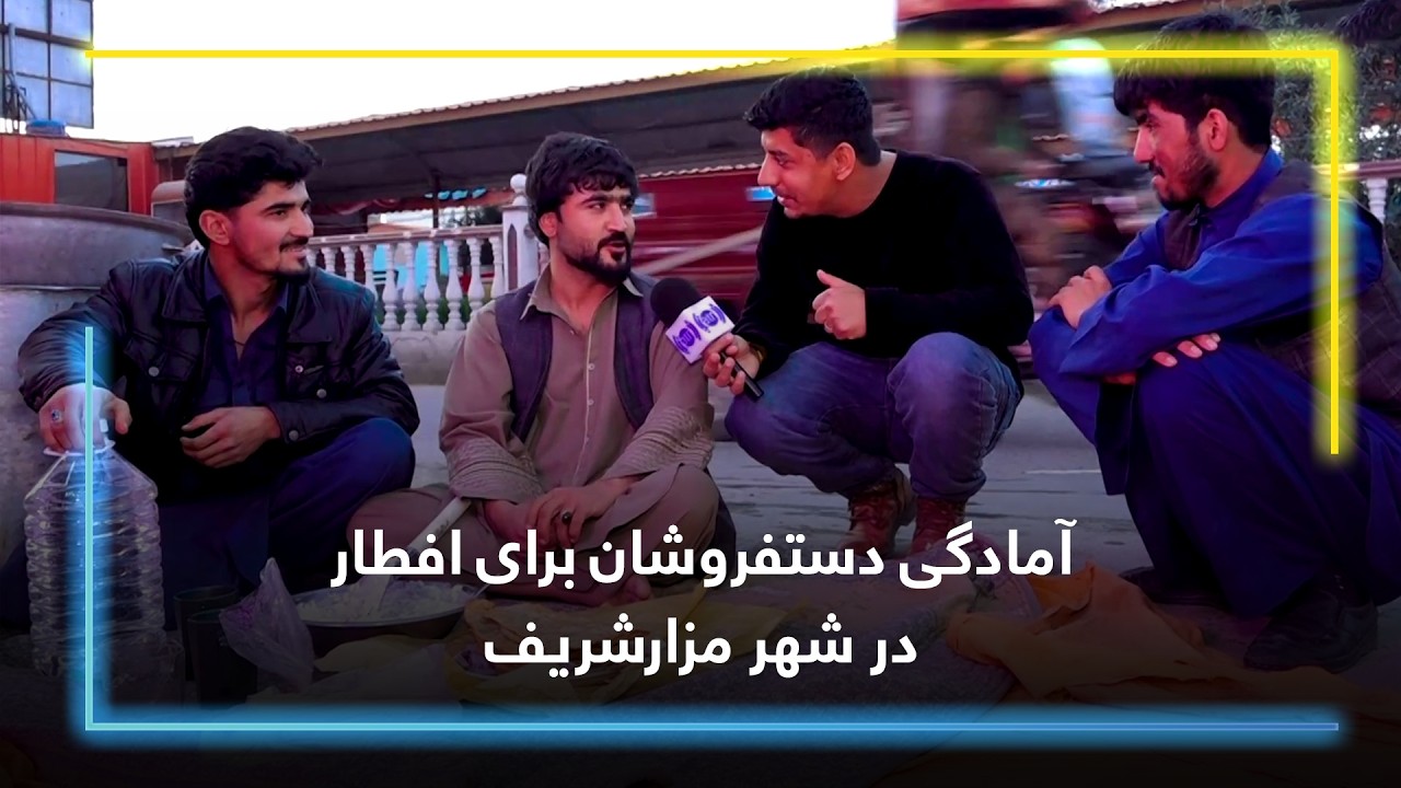 آمادگی دستفروشان برای افطار در شهر مزارشریف🌙✨