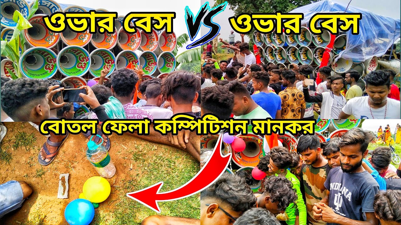 ক্ষেপিমা 🆚 বনমা সাউন্ড🔥বোতল ফেলা কম্পিটিশন মানকর || khapimaa vs bonoma sound competition (2023)