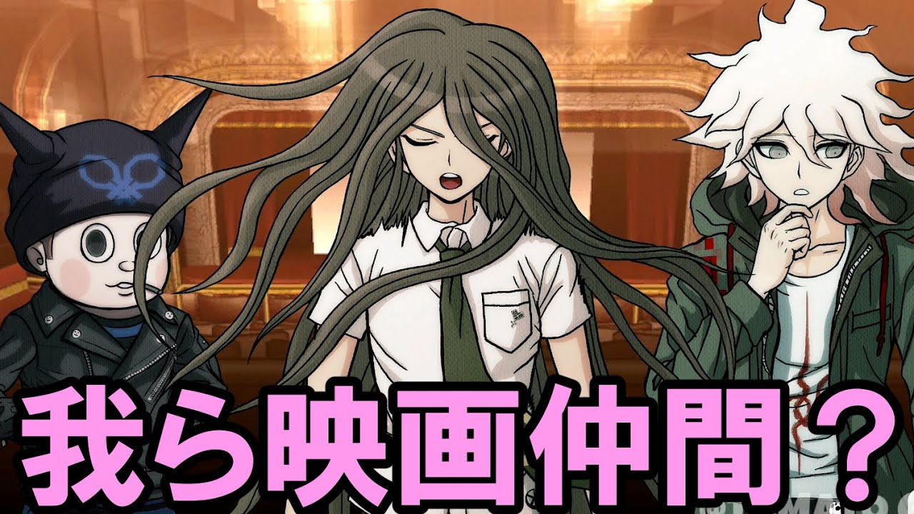 【ハッピーダンガンロンパＳ】狛枝とカムクラと星は映画仲間？【会話イベント】