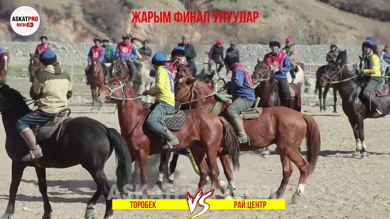 ЖАРЫМ ФИНАЛ🔥ТОРОБЕК VS РАЙ.ЦЕНТР/УЛУУЛАР КОК-БОРУ 2023 МАРТ КАРА-КУЛЖА