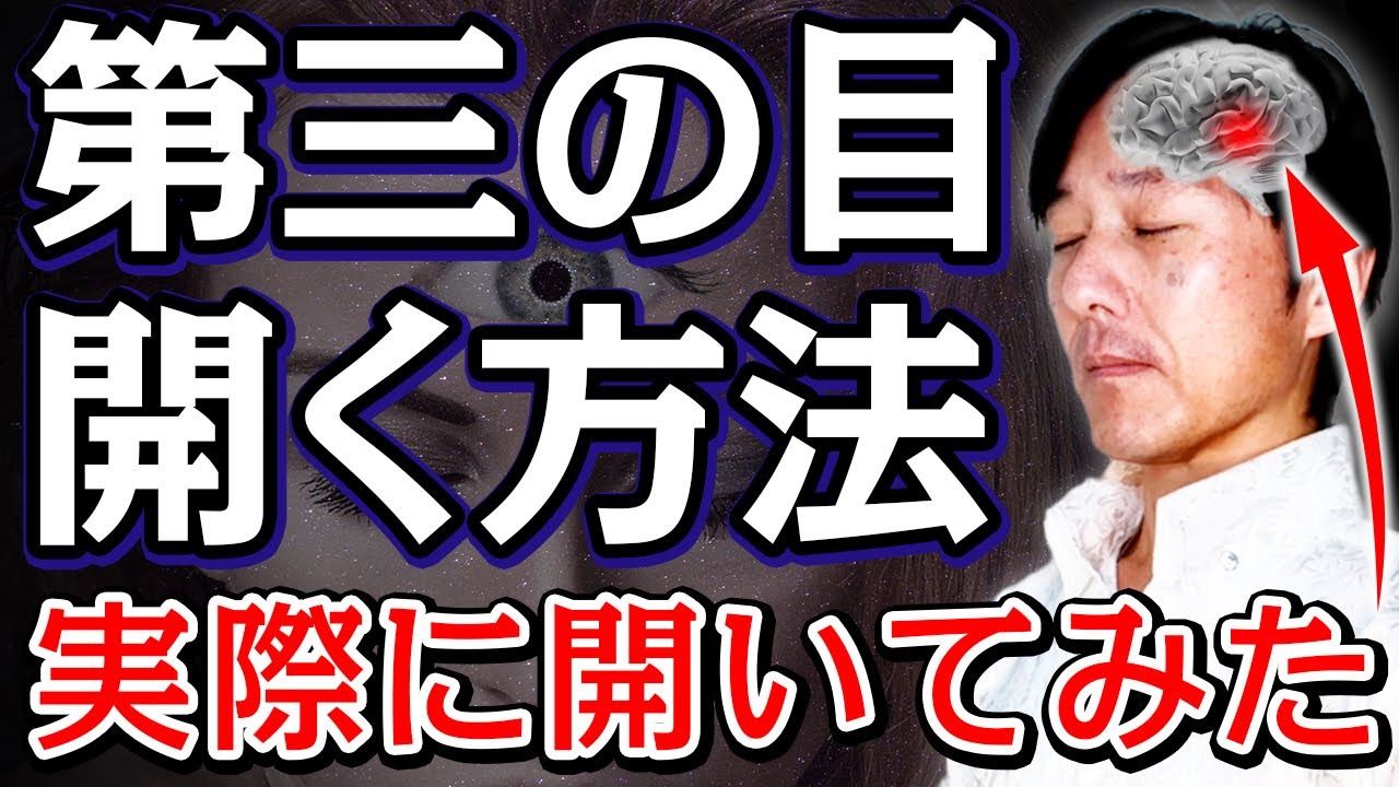 【極秘】第三の目の開き方！サードアイ開眼のための3ステップ