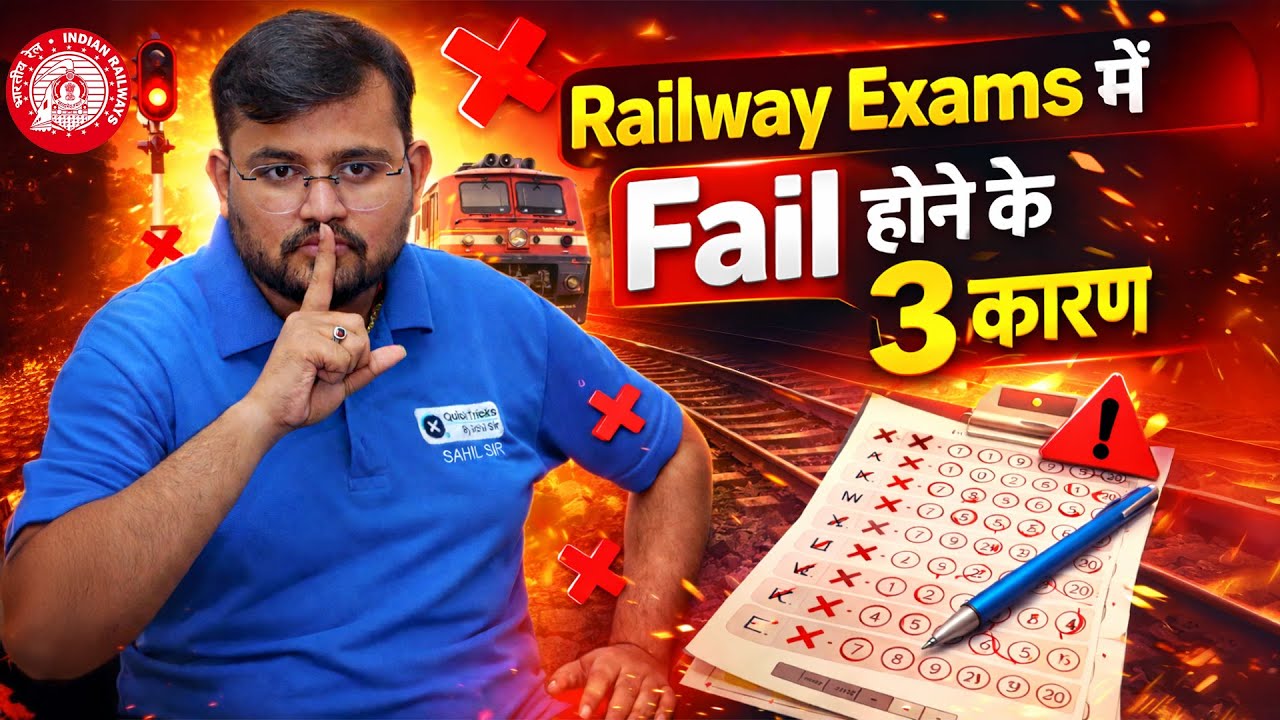 ⚠️ 90% Aspirants यहीं हार जाते हैं! ❌ Railway Exams में Fail होने की 3 Biggest Mistakes ✅ Sahil Sir