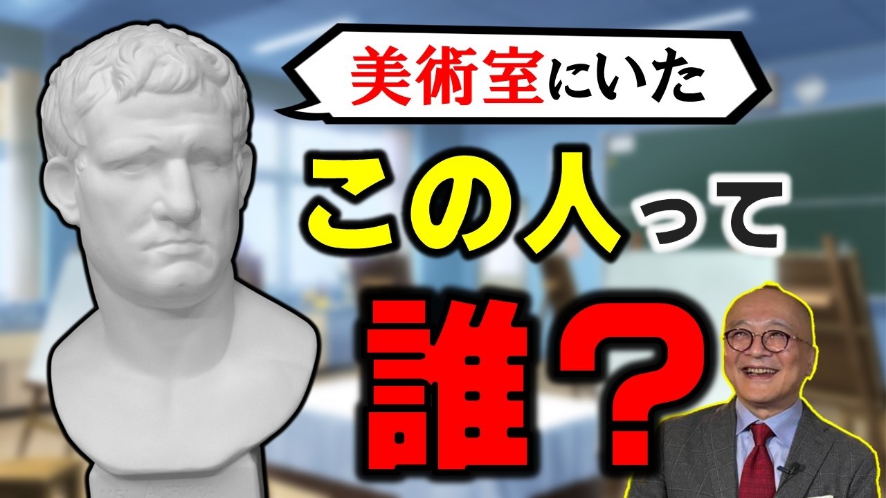 美術室にいる石膏像って誰？【美術部や美大受験生がデッサンしているアグリッパ像！彼はいったい何をした人？】石膏デッサンから見えてくる美術教育の歪みとは！？あなたも授業で描いた？【学校シリーズ】