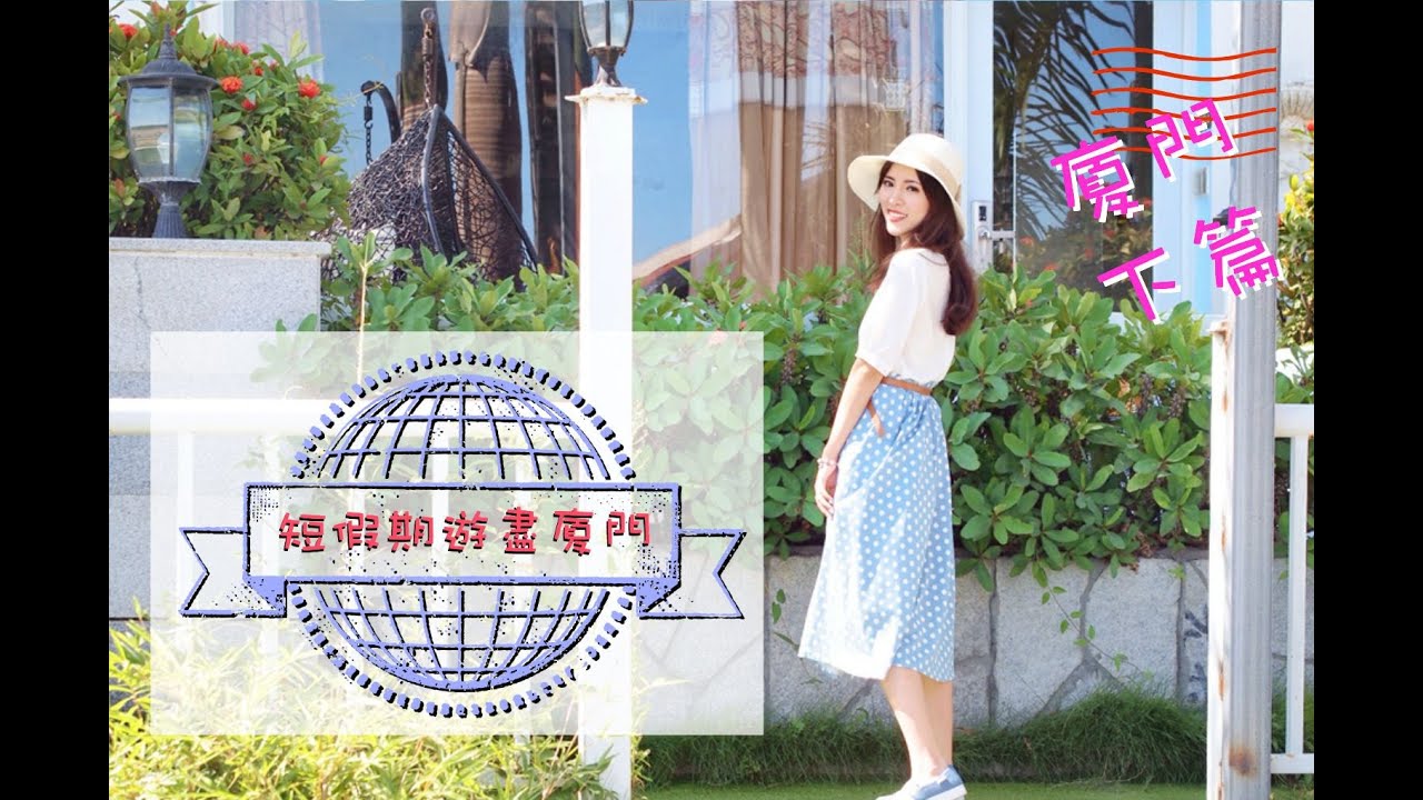 Yumi P－短假期玩盡廈門 一人遊曾厝垵 VLOG  下篇